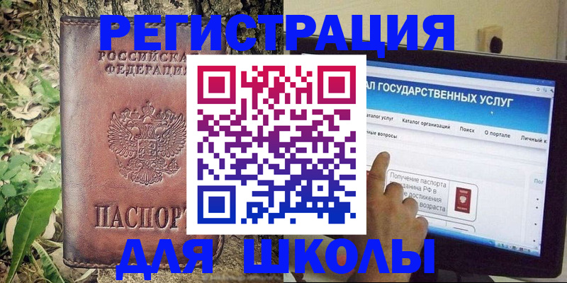 прописка для школы в Меленках